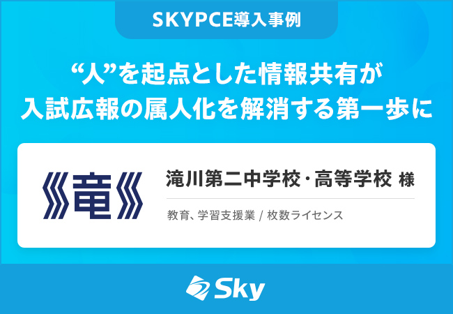 “人”を起点とした情報共有が入試広報の属人化を解消する第一歩に