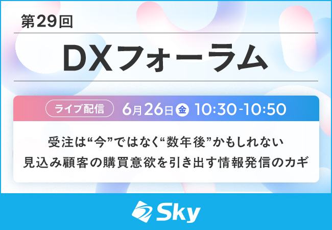 「第29回 DXフォーラム」に協賛