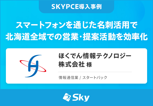スマートフォンを通じた名刺活用で北海道全域での営業・提案活動を効率化