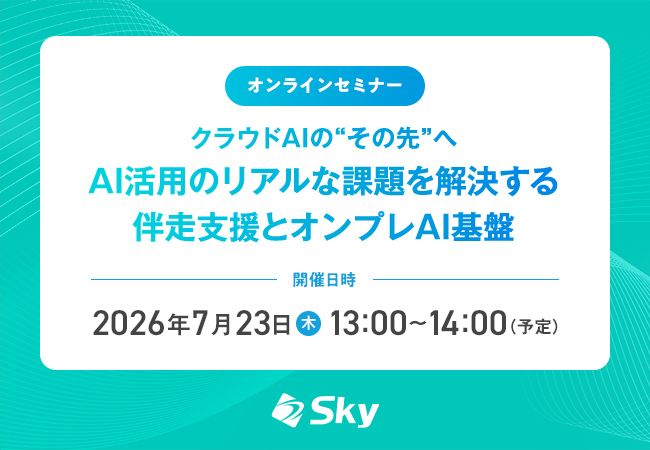クラウドAIの“その先”へ――オンプレAI基盤構築のリアルな課題と解決策をオンラインセミナーで徹底解説