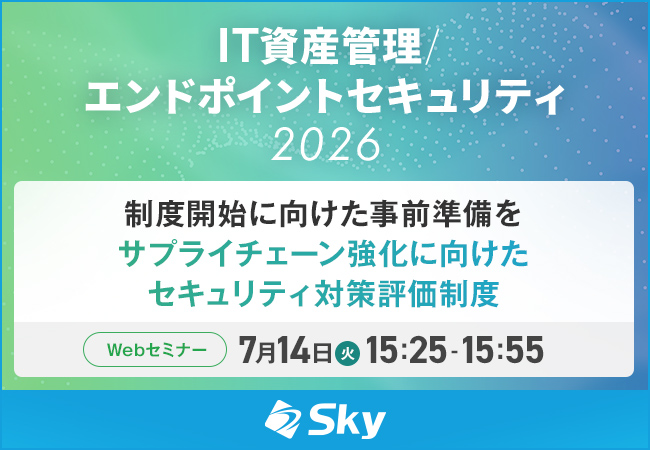 「情報セキュリティ戦略セミナー2026」に協賛