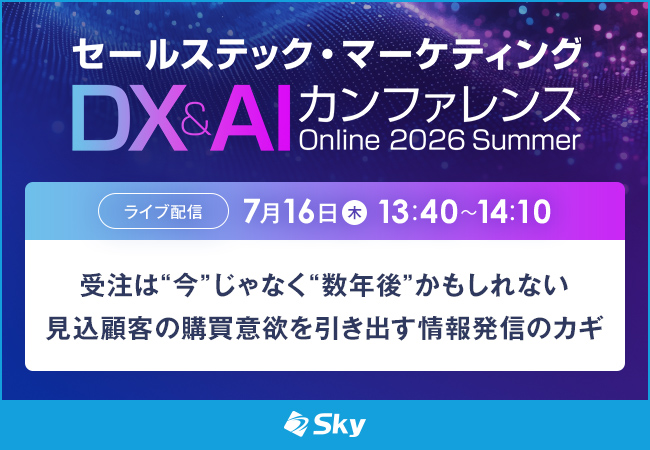 「セールステック・マーケティングDX＆AIカンファレンス 2026 夏」で講演を実施