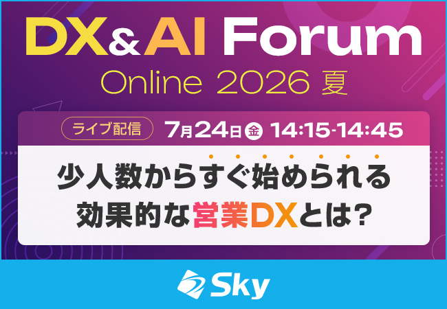 「DX&AI Forum Online 2026 夏」で講演を実施