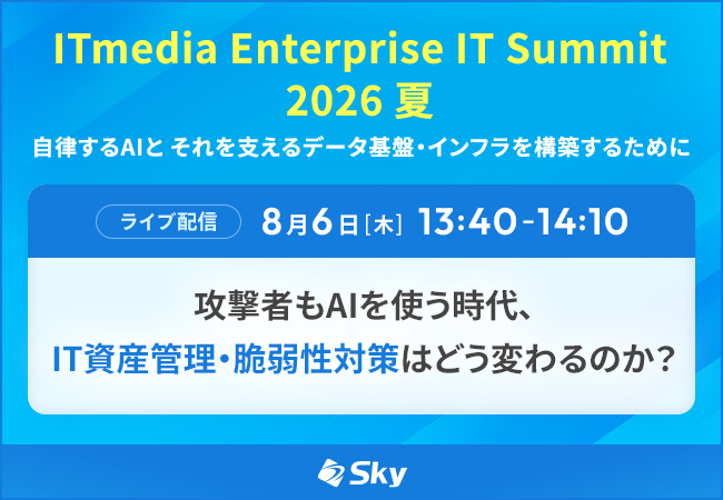 「ITmedia Enterprise IT Summit 2026 夏」で講演を実施