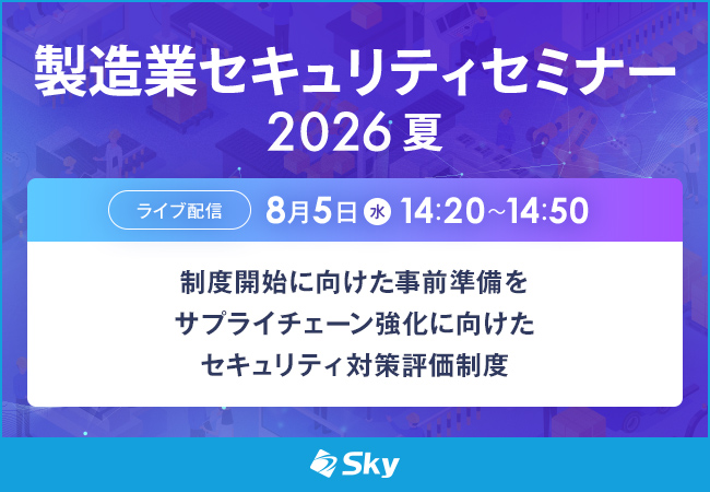 「情報セキュリティ戦略セミナー2026」に協賛