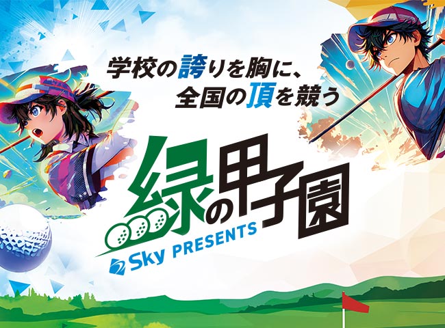 Ｓｋｙ presents 2026年度 全国高等学校・中学校ゴルフ選手権大会（通称：緑の甲子園）
