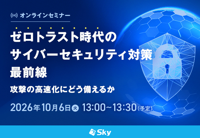 クラウドストライク合同会社×Ｓｋｙ株式会社共催セミナーを開催