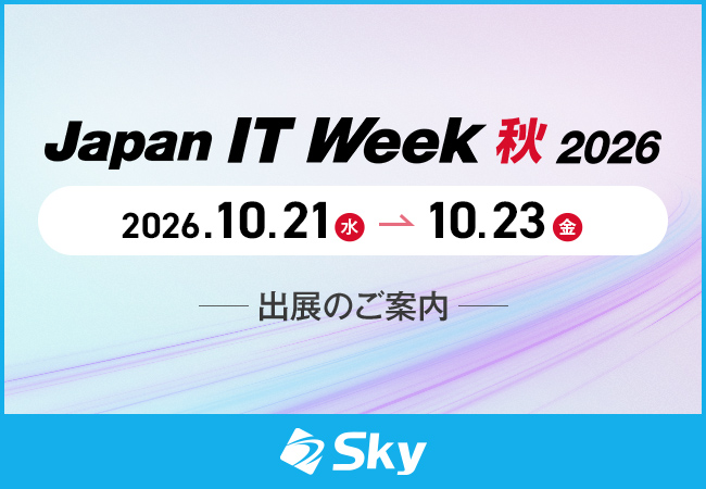 Ｓｋｙ株式会社が2026年10月21日（水）～23日（金）に幕張メッセで開催される「Japan IT Week 秋 2026」に出展
