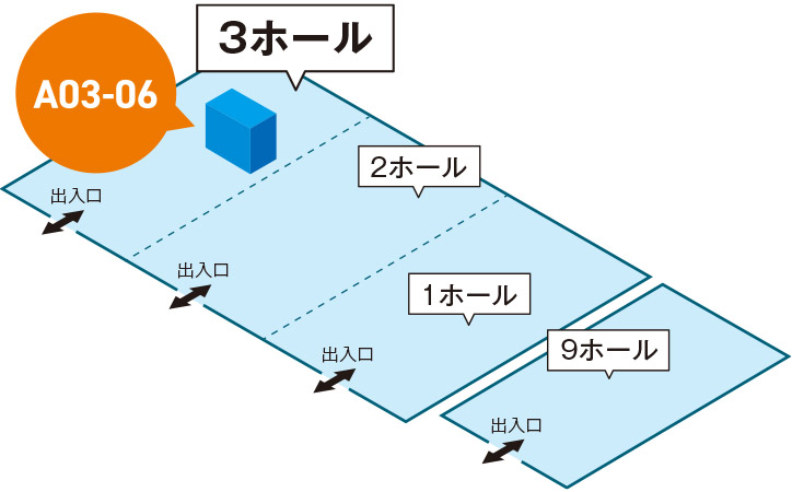 幕張メッセ 3ホール A03-06
