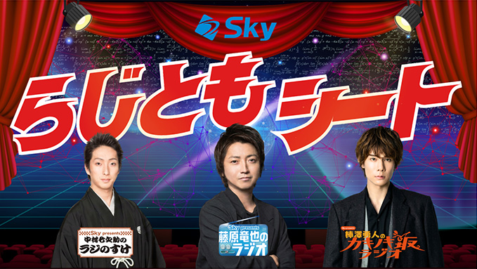 藤原竜也・中村七之助・柿澤勇人、3番組連動サイト「Ｓｋｙらじともシート」が9月18日にオープン