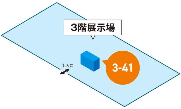 出展ブース：グランキューブ大阪 3階展示場 3-41
