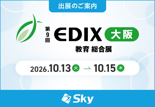 Ｓｋｙ株式会社は、2026年10月13日（火）～15日（木）にグランキューブ大阪で開催される「第9回 EDIX（教育総合展）大阪」に出展