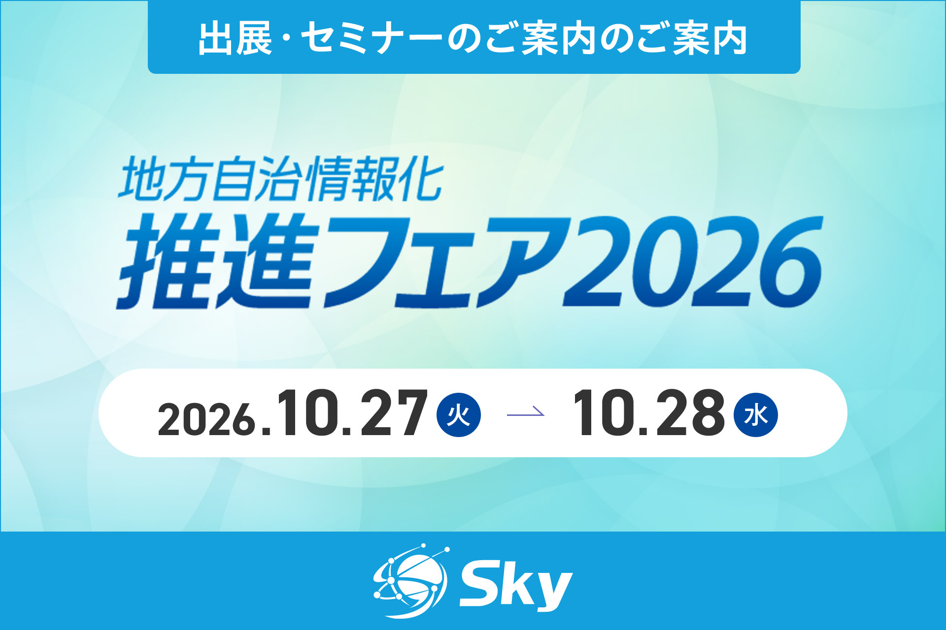Ｓｋｙ株式会社が「地方自治情報化推進フェア 2026」に出展