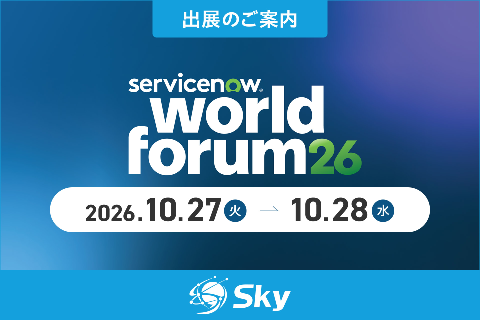 「World Forum Tokyo 2026」に出展