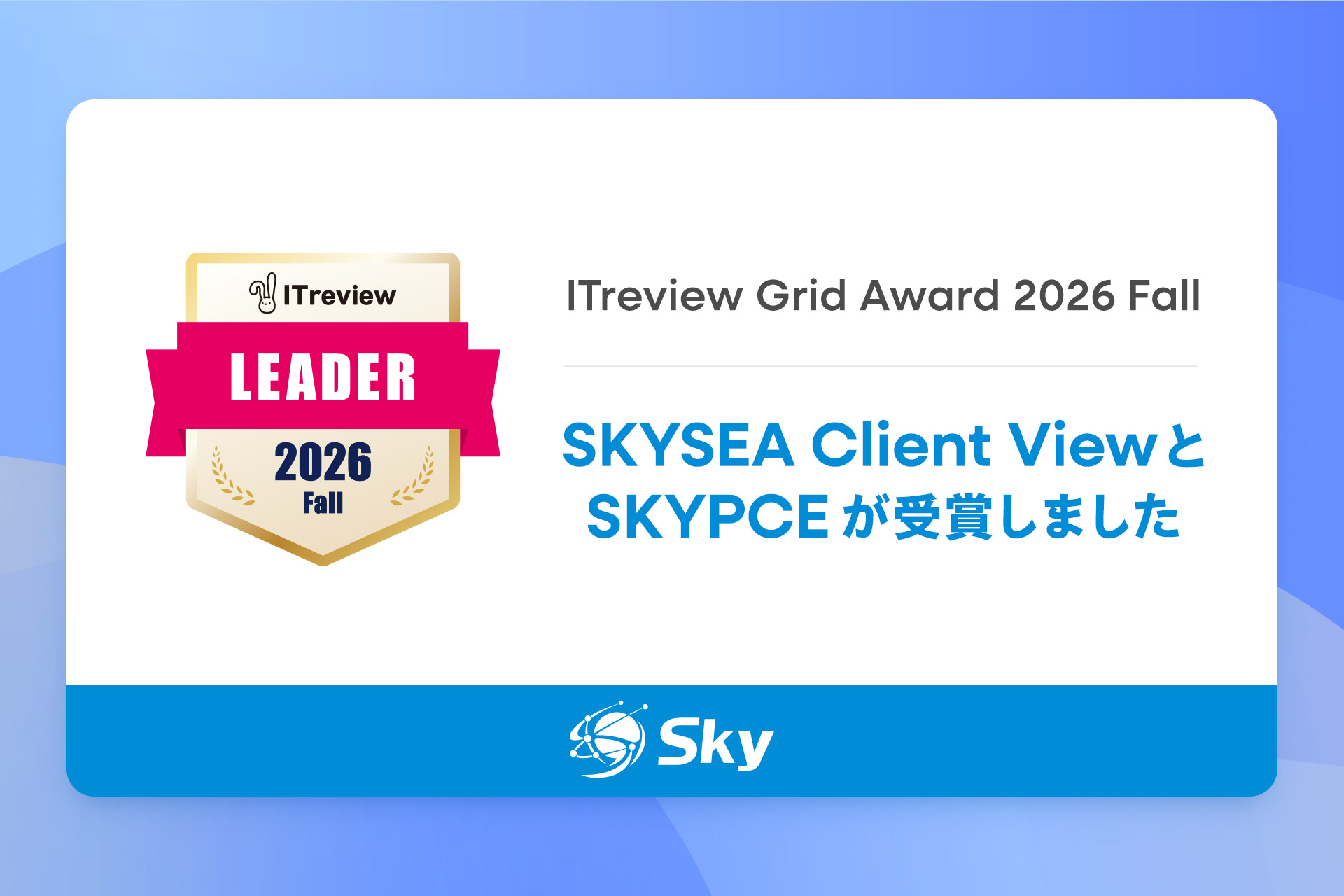 「ITreview Grid Award 2026 Fall」を「SKYSEA Client View」および「SKYPCE」が受賞