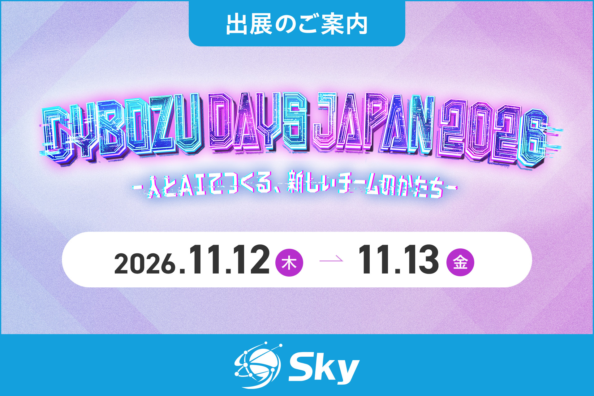 Ｓｋｙ株式会社が「Cybozu Days Japan 2026」に出展