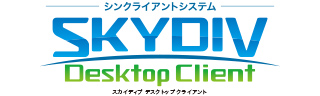 シンクライアントシステム「SKYDIV Desktop Client」