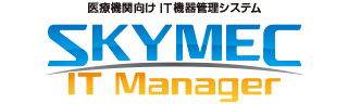 医療機関向けIT機器管理システム「SKYMEC IT Manager」