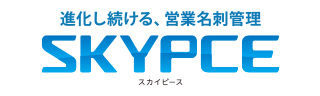 営業支援 名刺管理サービス「SKYPCE」