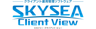 クライアント運用管理ソフトウェア「SKYSEA Client View」