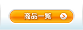 商品一覧へ