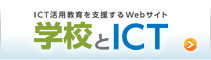 「学校とICT」Webサイト