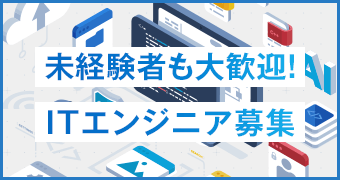 ITエンジニア募集