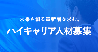 ハイキャリア人材募集
