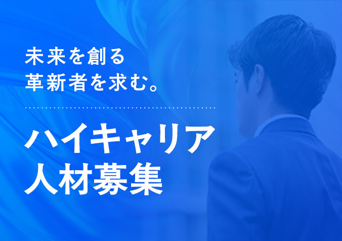 ハイキャリア人材募集