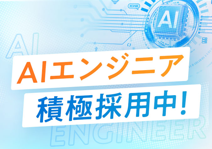 AIエンジニア積極採用中
