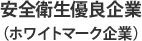安全衛生優良企業（ホワイトマーク企業）