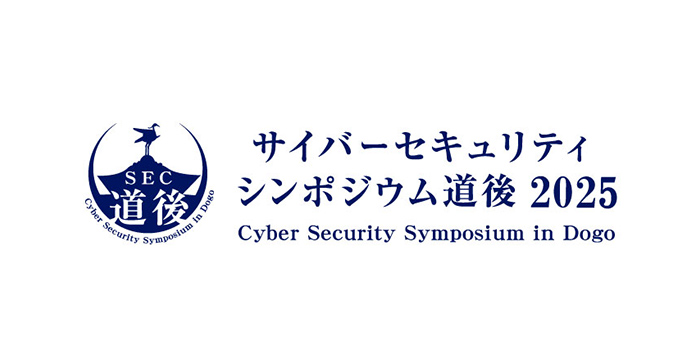 サイバーセキュリティシンポジウム道後