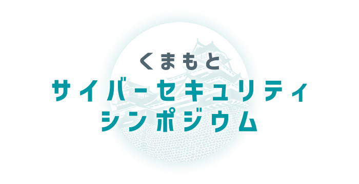 くまもとサイバーセキュリティシンポジウム