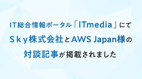 AWSが「驚異的」と語るSkyのクラウドビジネス 両社が取り組む“本質的”な内製化支援の全貌