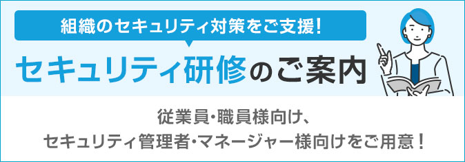 セキュリティ研修のご案内