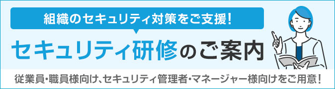 セキュリティ研修のご案内