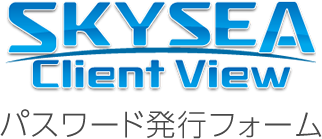 SKYSEA Client View パスワード発行