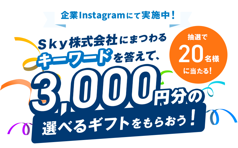 Ｓｋｙ株式会社キーワードキャンペーン