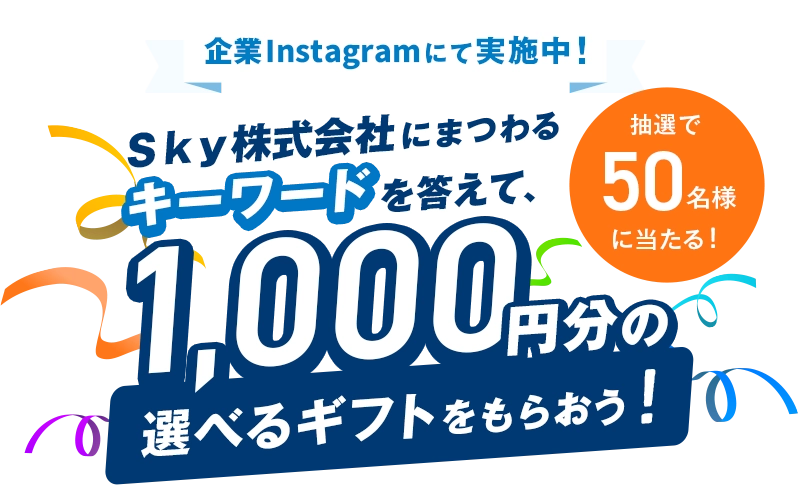 Ｓｋｙ株式会社にまつわるキーワードを答えて、1,000円分の選べるギフトをもらおう！