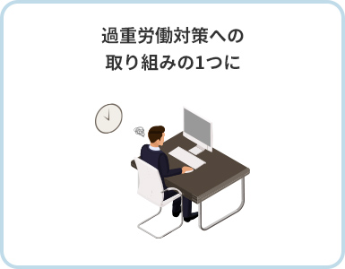 過重労働対策への取り組みの１つに