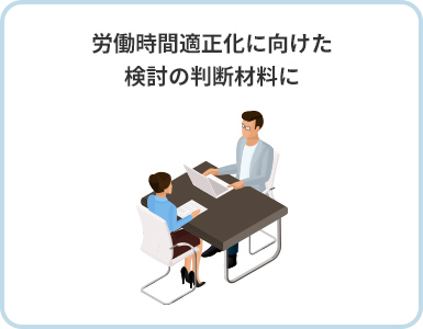 労働時間的成果に向けた検討の判断材料に