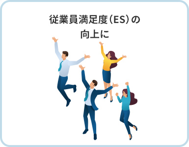 従業員満足度（ES）の向上に