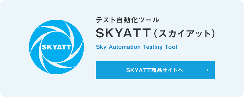 テスト自動化ツール「SKYATT（スカイアット：Sky Automation Testing Tool）」商品サイトへ