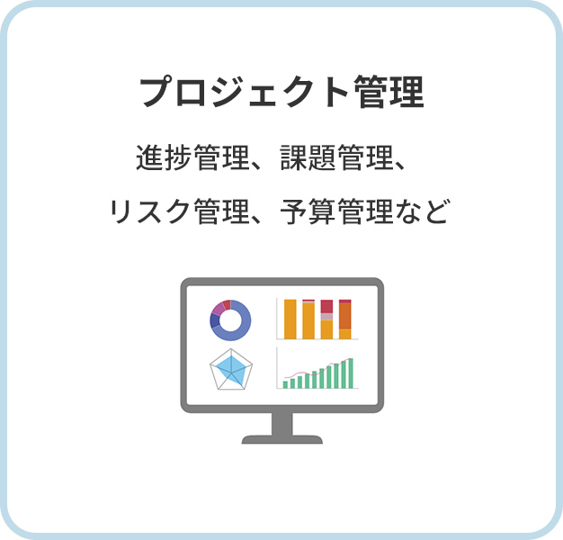プロジェクト管理