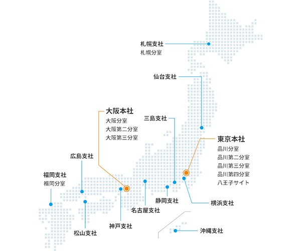 全国をカバーするサービス体制網