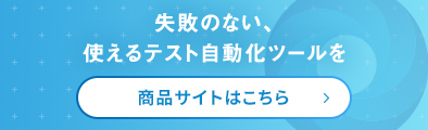 テスト自動化ツール「SKYATT」商品サイトはこちら