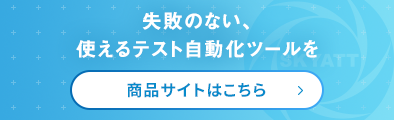 テスト自動化ツール「SKYATT」商品サイトはこちら