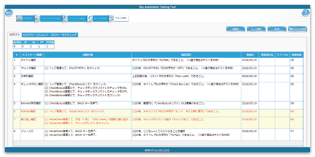 テスト自動化ツール「SKYATT」 テスト結果をエクセル出力が可能