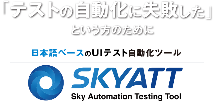 日本語ベースのUIテスト自動化ツール SKYATT