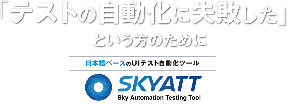 日本語ベースのUIテスト自動化ツール SKYATT